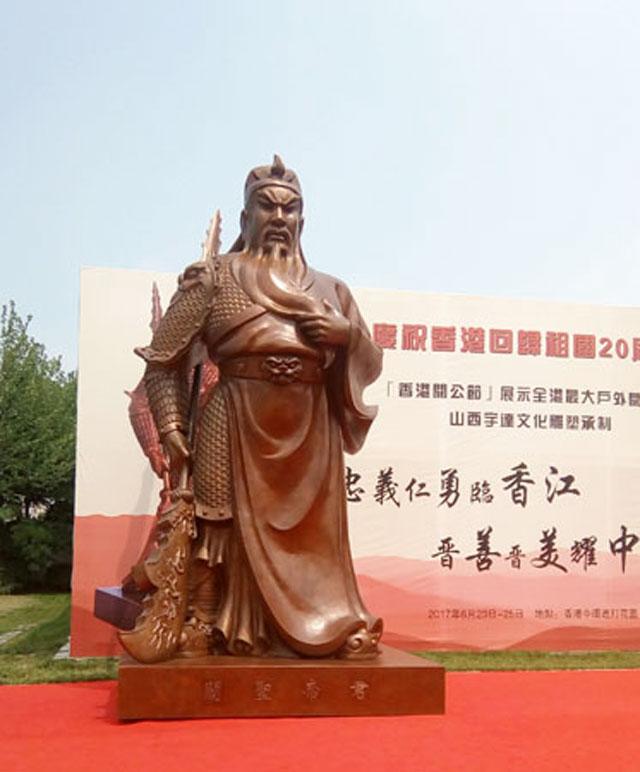 香港大型青銅雕塑關(guān)公慶?；貧w20周年