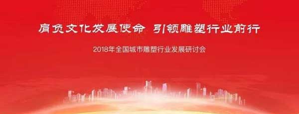 “2018年全國城市雕塑行業(yè)發(fā)展研討會”在京圓滿召開