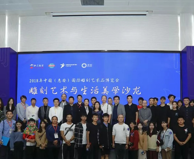 擁抱產(chǎn)業(yè)新生，惠安雕博會(huì)雕刻藝術(shù)與生活美學(xué)研討會(huì)圓滿舉行